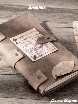 cover image of Дневник